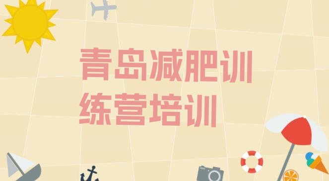 十大2025年青岛减肥训练营一般多少钱排名前十排行榜