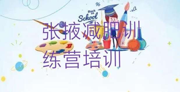 十大2025年张掖减肥训练营多少钱推荐一览排行榜