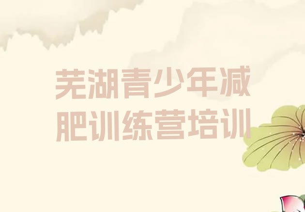 十大4月芜湖三山区减肥营训练排行榜