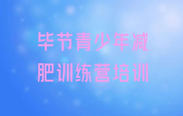 十大2025年毕节减肥魔鬼训练营多少钱排行榜