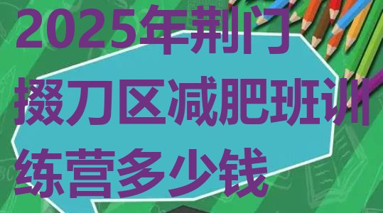 十大2025年荆门掇刀区减肥班训练营多少钱排行榜