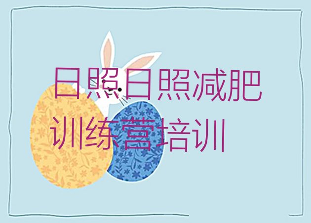 十大日照一般减肥训练营费用名单一览排行榜