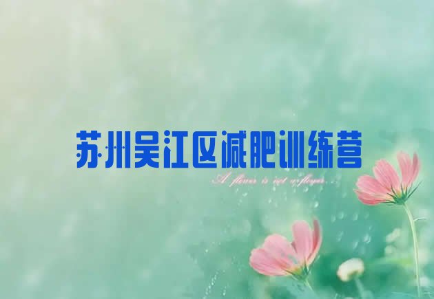 十大苏州吴江区青少年减肥夏令营排行榜