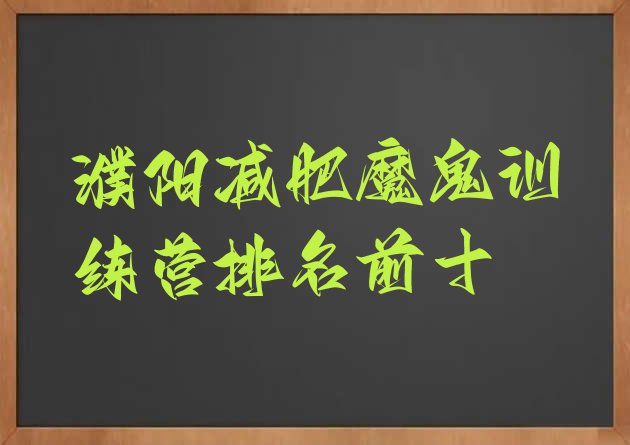 十大濮阳减肥魔鬼训练营排名前十排行榜