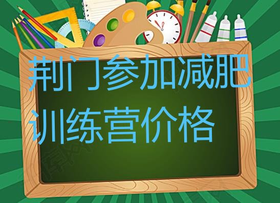 十大荆门参加减肥训练营价格排行榜