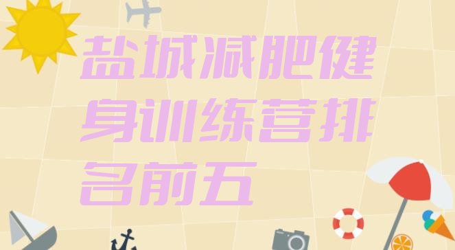 十大盐城减肥健身训练营排名前五排行榜