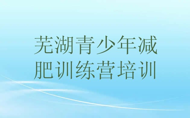 十大2025年芜湖减肥训练营有用吗推荐一览排行榜