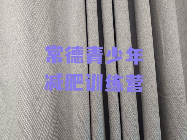 十大常德减肥训练营去哪里报名排名前五排行榜