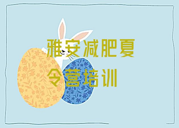 十大4月雅安集中减肥训练营排行榜