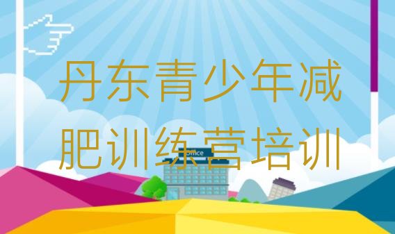 十大2025年丹东减肥训练营封闭式排名前五排行榜