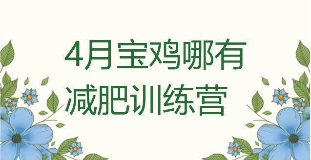 十大4月宝鸡哪有减肥训练营排行榜