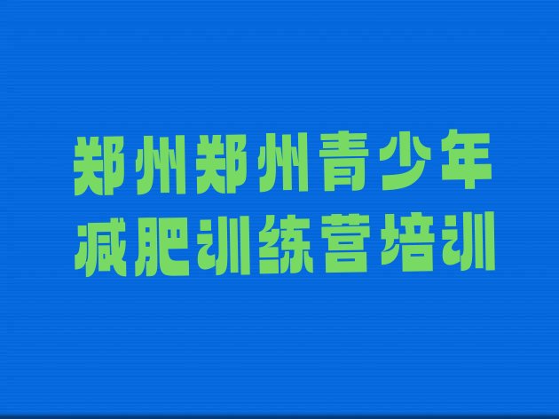 十大郑州有谁去过减肥训练营排名排行榜