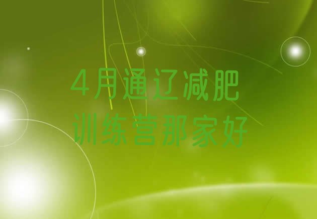 十大4月通辽减肥训练营那家好排行榜