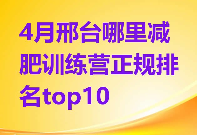 十大4月邢台哪里减肥训练营正规排名top10排行榜