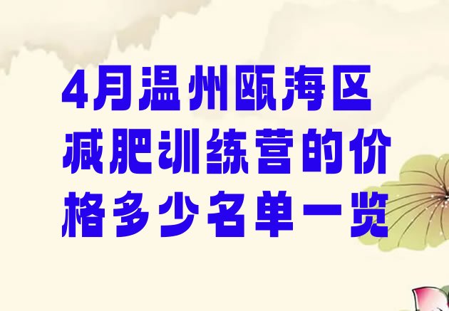 十大4月温州瓯海区减肥训练营的价格多少名单一览排行榜