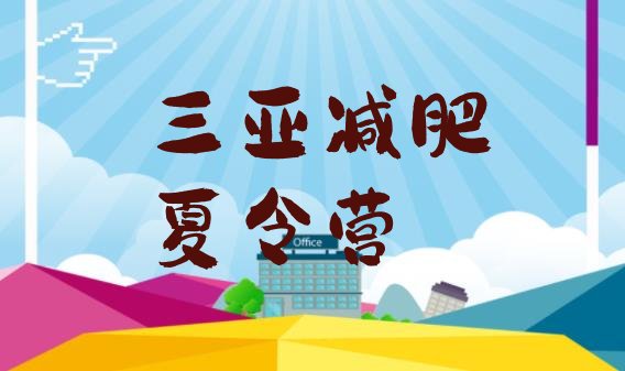 十大4月三亚全封闭式减肥训练营排行榜