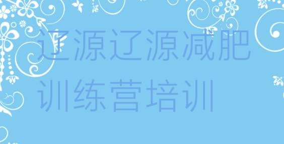 十大2025年辽源28天减肥训练营排名一览表排行榜