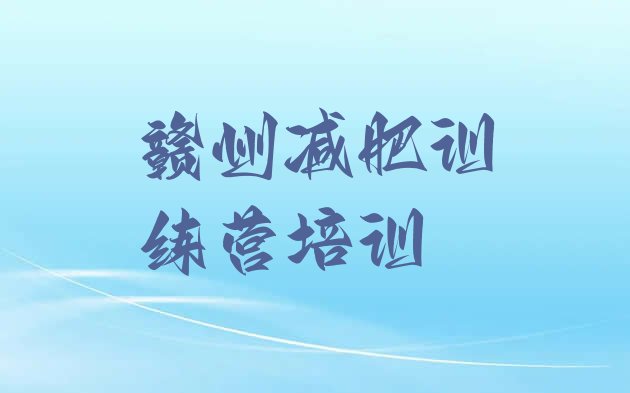 十大2025年赣州减肥训练营哪里实力排名名单排行榜