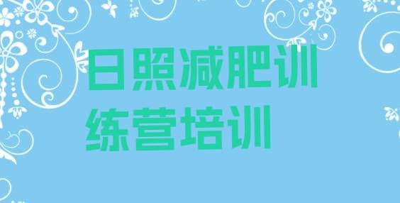 十大4月日照减肥训练营哪里十大排名排行榜