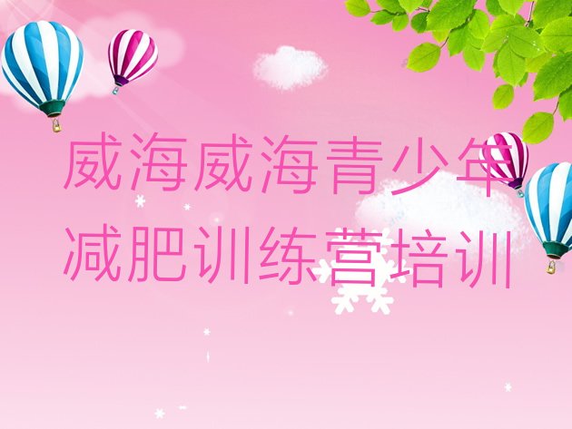 十大威海文登区健康减肥训练营排行榜