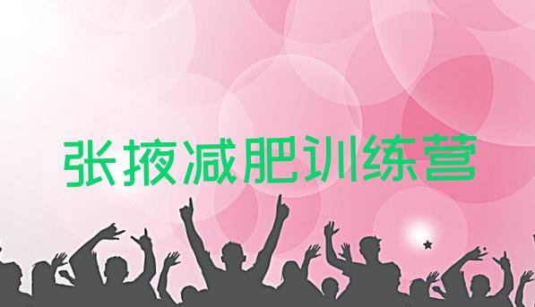 十大4月张掖减肥封闭式训练营排名前十排行榜