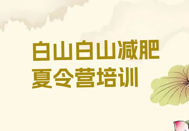 十大4月白山浑江区21天减肥训练营排行榜