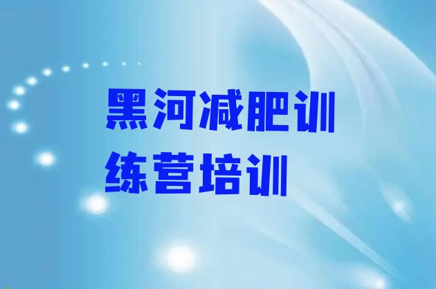 十大2025年黑河减肥魔鬼训练营多少钱排行榜