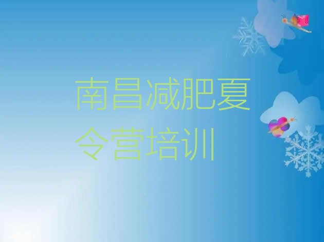十大4月南昌东湖区全国哪的减肥训练营好排行榜