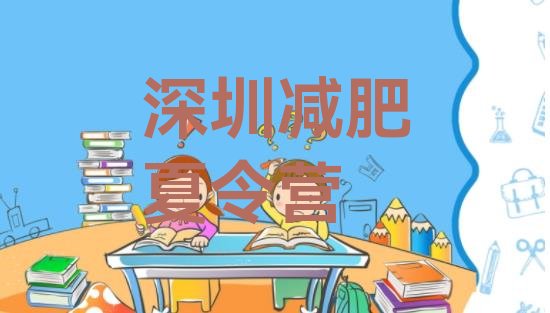 十大2025年深圳减肥训练营地址十大排名排行榜