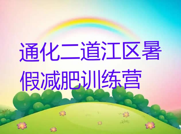 十大通化二道江区暑假减肥训练营排行榜