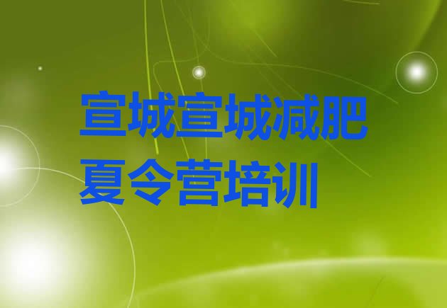 十大2025年宣城减肥训练营费用名单一览排行榜