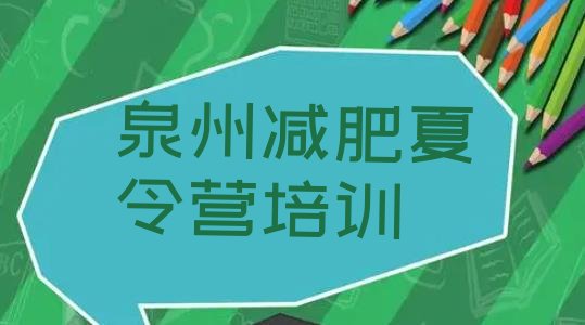 十大泉州去减肥训练营有用吗排行榜