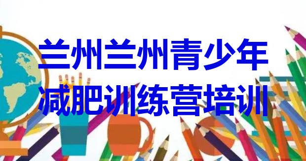 十大2025年兰州减肥训练营要多少钱排名top10排行榜