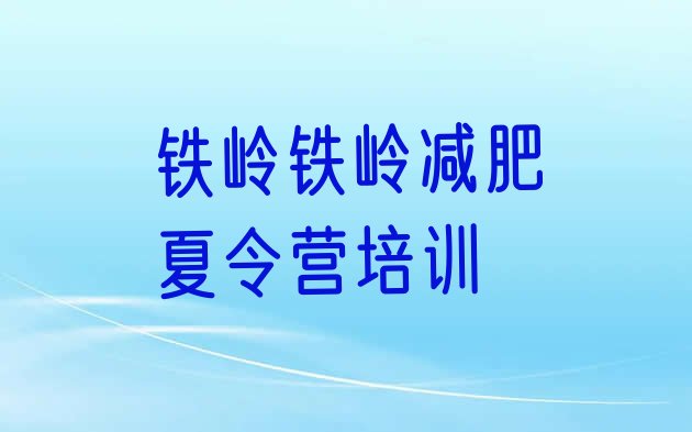 十大铁岭减肥训练营一般多少钱排行榜