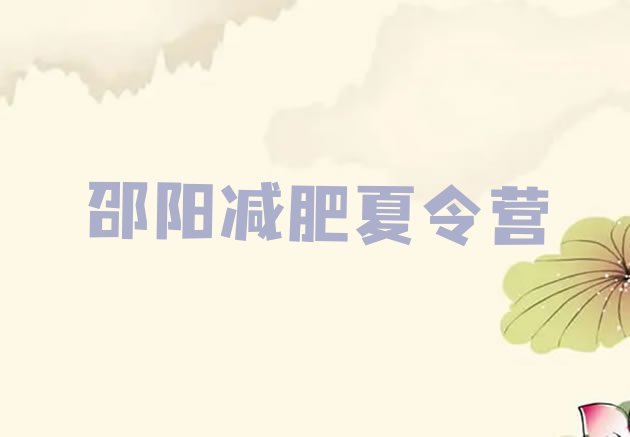 十大4月邵阳青少年减肥训练营排行榜