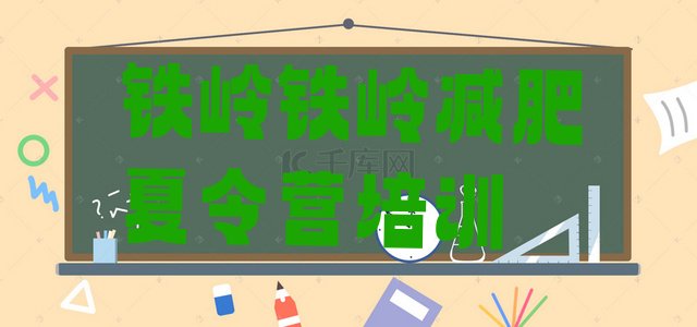 十大铁岭清河区减肥训练营收费名单更新汇总排行榜