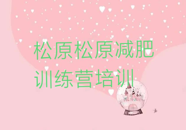 十大2025年松原减肥训练营怎么样排行榜