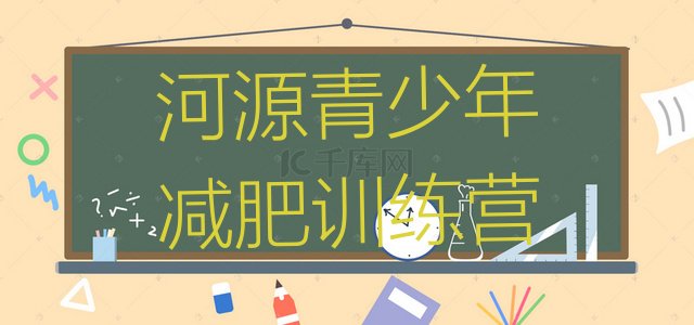 十大河源训练减肥营十大排名排行榜