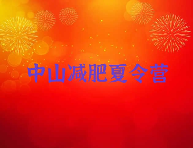 十大中山达人减肥训练营排名top10排行榜