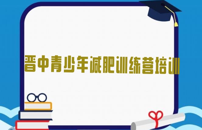 十大4月晋中榆次区减肥特训营排行榜