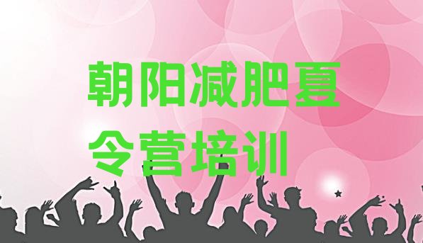 十大4月朝阳哪个减肥训练营实力排名名单排行榜