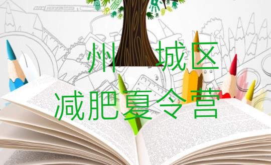 十大2025年亳州谯城区封闭式的减肥训练营排行榜
