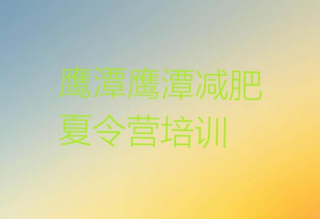 十大4月鹰潭减肥瘦身训练营排名前五排行榜