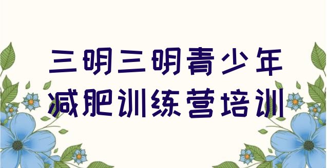 十大2025年三明减肥训练营全封闭名单更新汇总排行榜