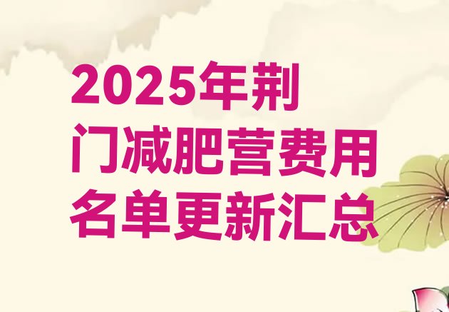十大2025年荆门减肥营费用名单更新汇总排行榜