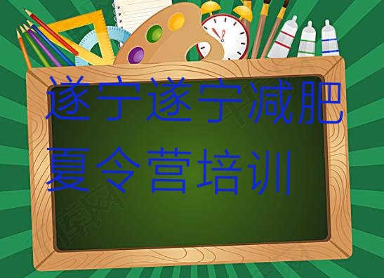 十大2025年遂宁安居区减肥训练基地排行榜