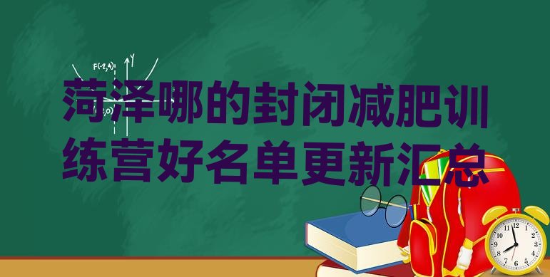 十大菏泽哪的封闭减肥训练营好名单更新汇总排行榜