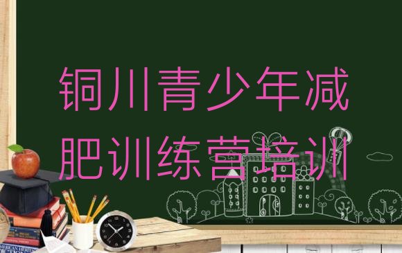 十大2025年铜川减肥训练营多少钱排行榜