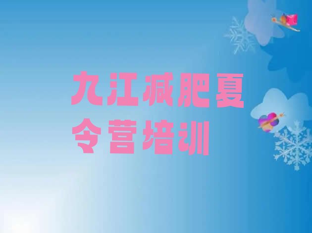十大2025年九江学生减肥训练营排行榜