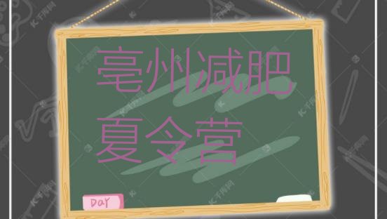 十大亳州减肥训练营地址排名排行榜